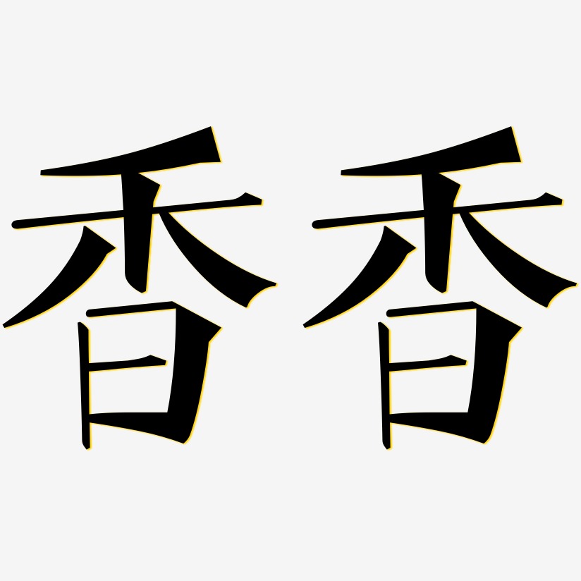 香香-文宋体字体排版