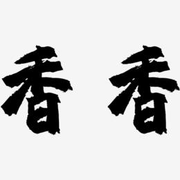 香香-镇魂手书字体设计
