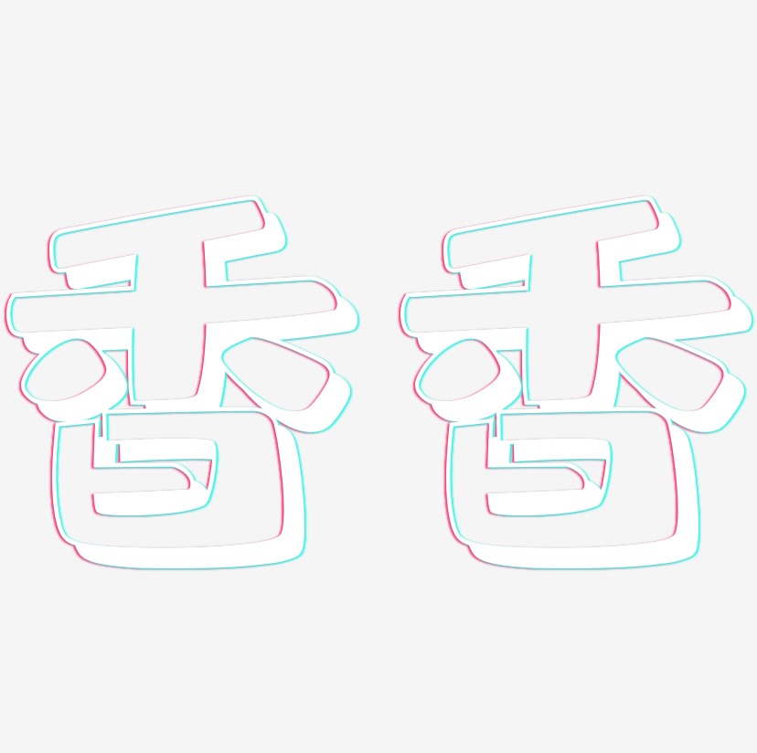 香香-肥宅快乐体字体