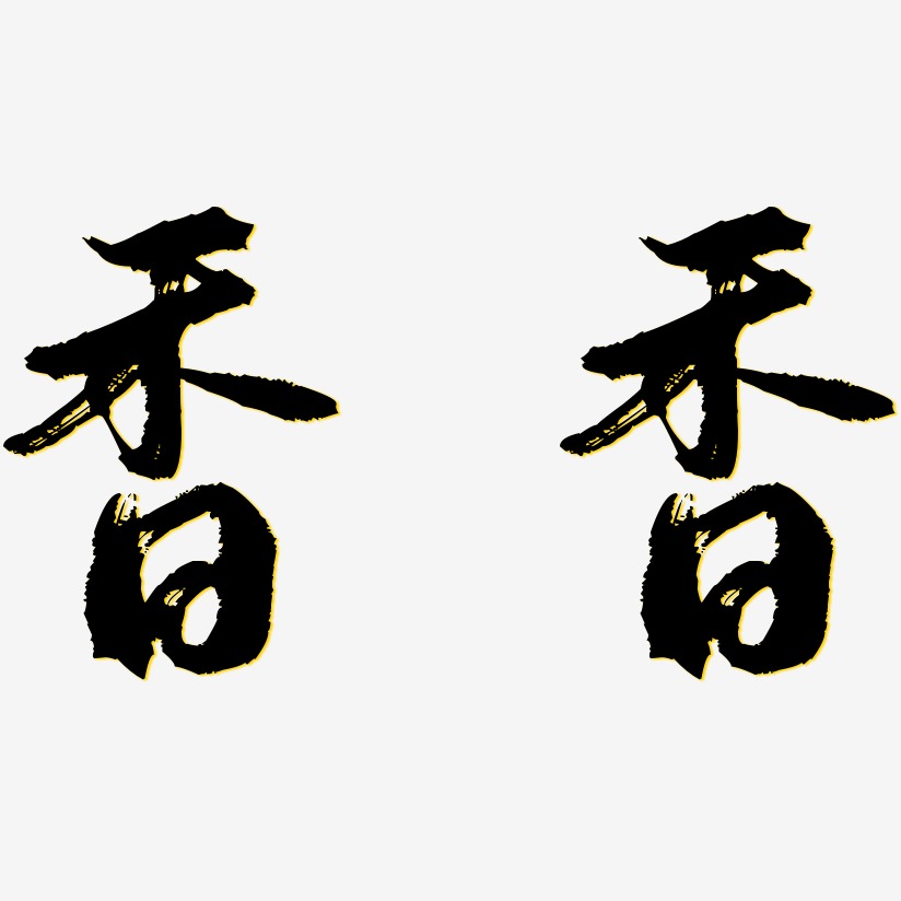 香香艺术字签名-香香艺术字签名图片下载-字魂网