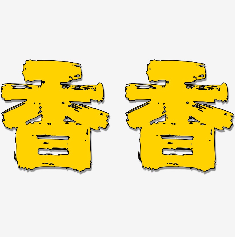 香香-半天云魅黑手书字体