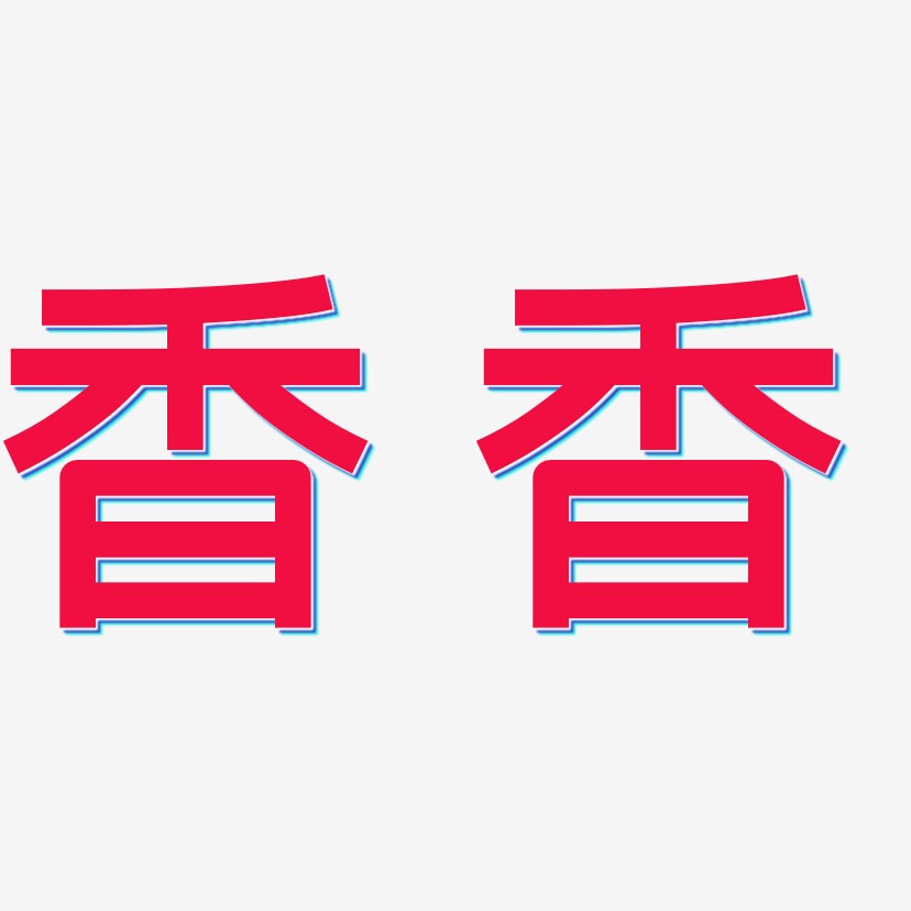 香香-创粗黑海报字体