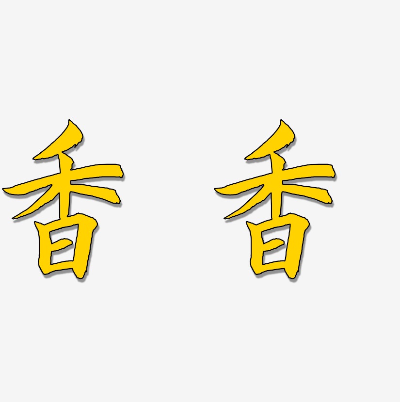 香香-惊鸿手书海报文字