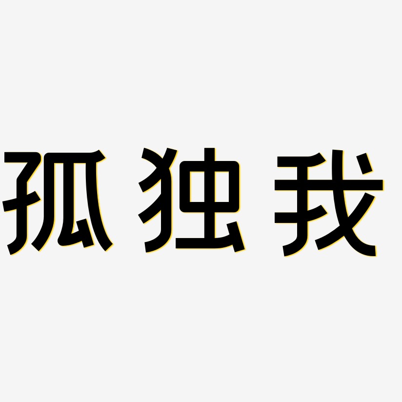 文字孤独我