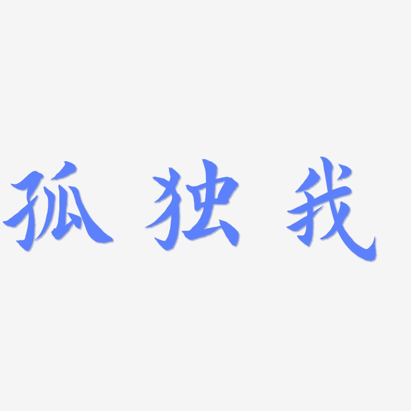 字魂网 艺术字 孤独我