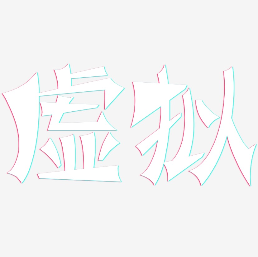 虚拟-涂鸦体中文字体