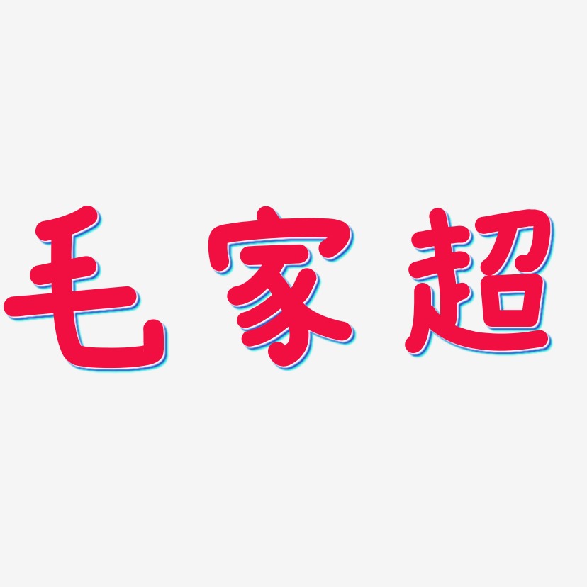 毛家超艺术字