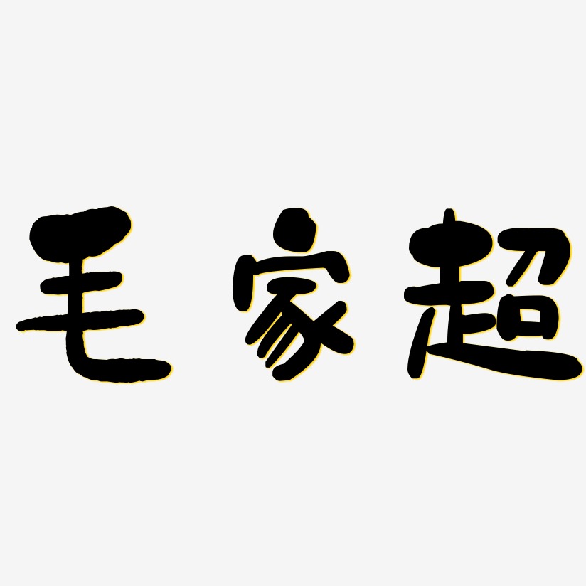 毛家超-石头体免扣素材