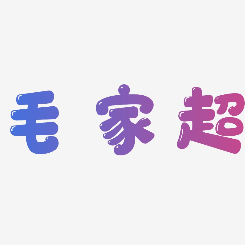 毛家超-萌趣软糖体文案横版