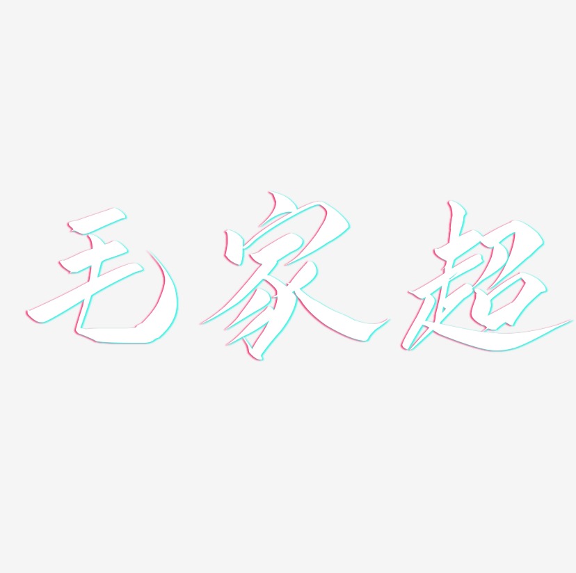 毛家超-云霄体svg素材