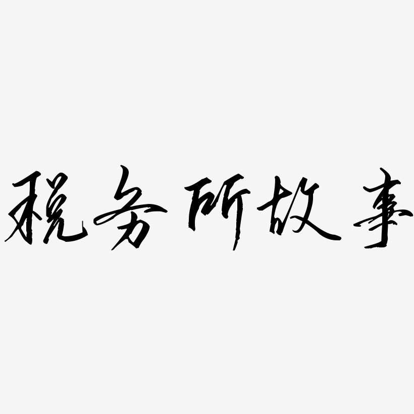 稅務所故事歌以曉手跡行楷藝術字簽名-稅務所故事歌以曉手跡行楷藝術