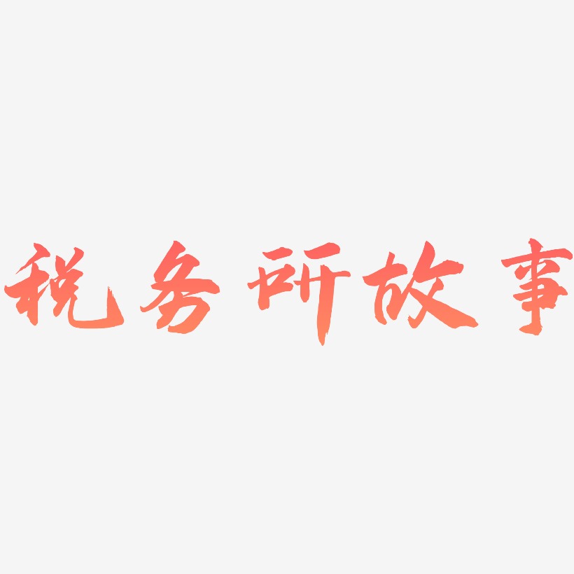 税务所故事-武林江湖体创意字体设计