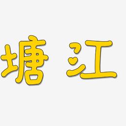 塘江-日记插画体文案设计