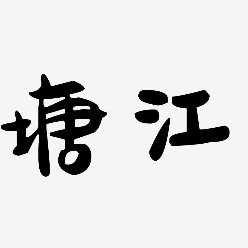 塘江-萌趣果冻体艺术字图片