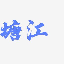 塘江-白鸽天行体文字设计