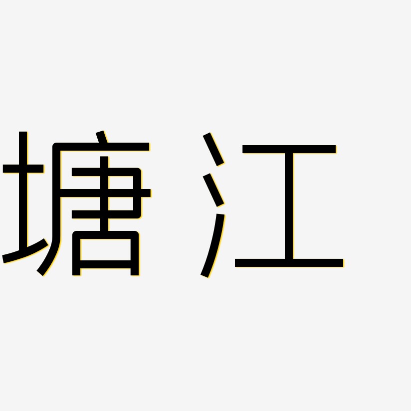 塘江-创中黑字体设计