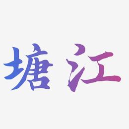 塘江-江南手书文字素材