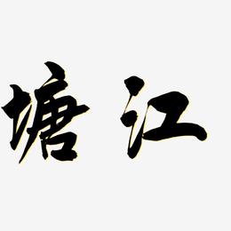 塘江-飞墨手书文字设计