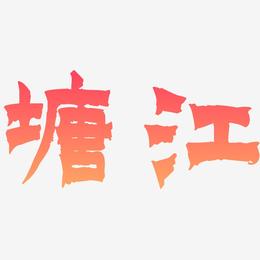塘江-漆书文字设计