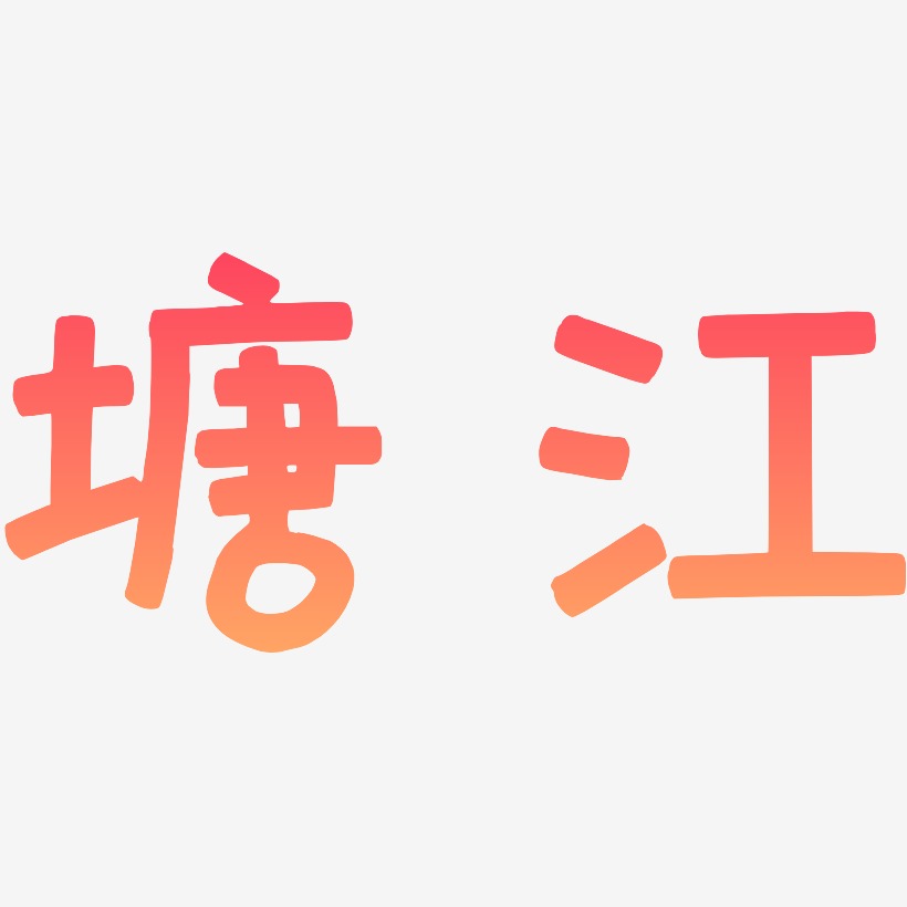 塘江-萌趣欢乐体原创个性字体