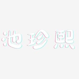 池珍熙-萌趣小鱼体创意字体设计