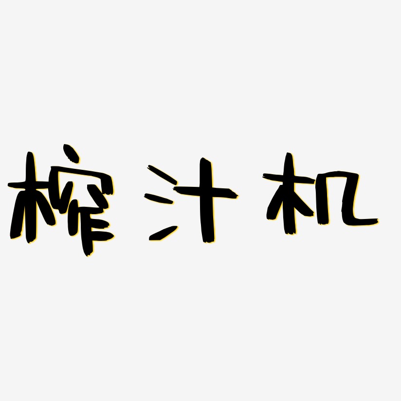 榨汁机-阿开漫画体中文字体