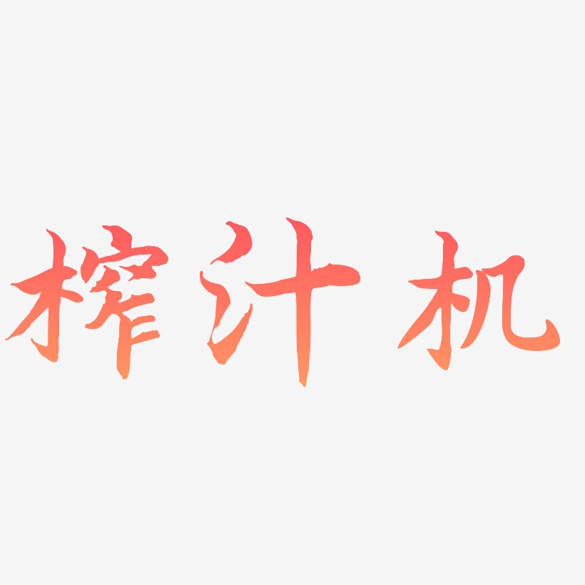 榨汁机江南手书艺术字签名-榨汁机江南手书艺术字签名图片下载-字魂网