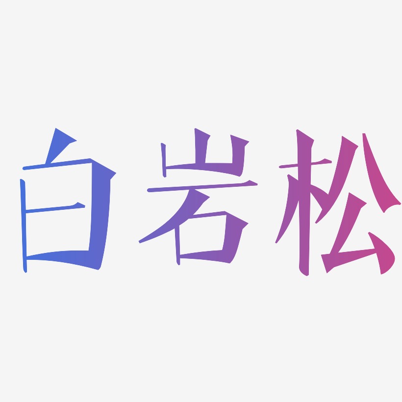 白岩松-文宋体中文字体