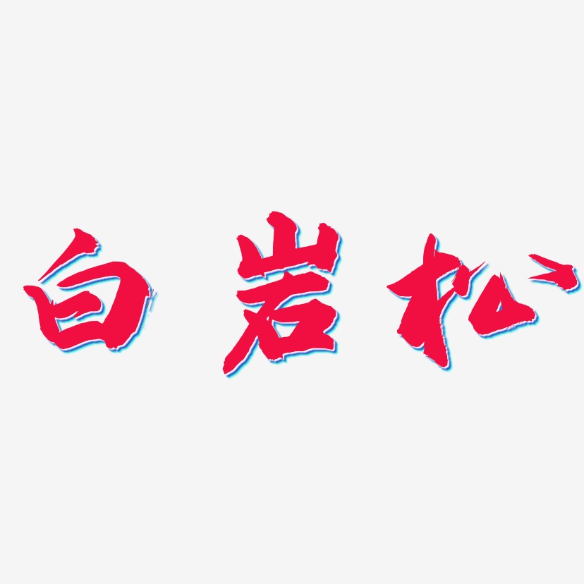 白岩松-武林江湖体文案横版