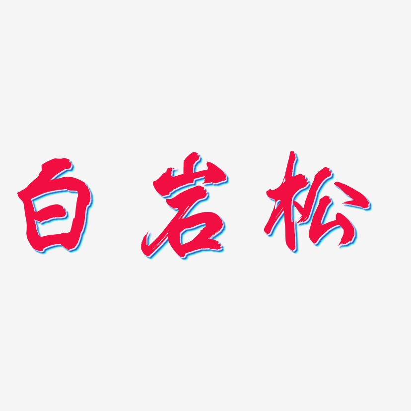 白岩松-凤鸣手书文案横版