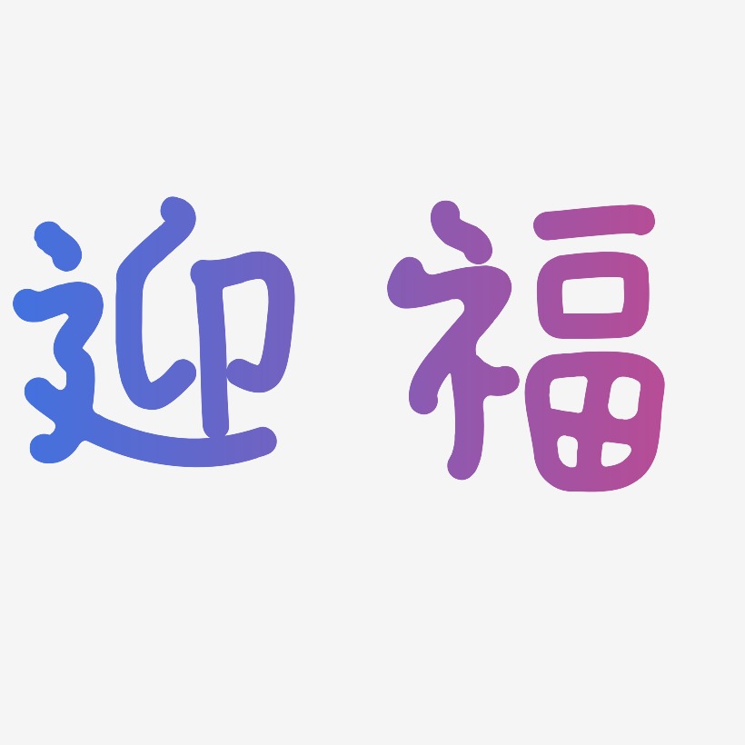 迎福-日记插画体原创字体