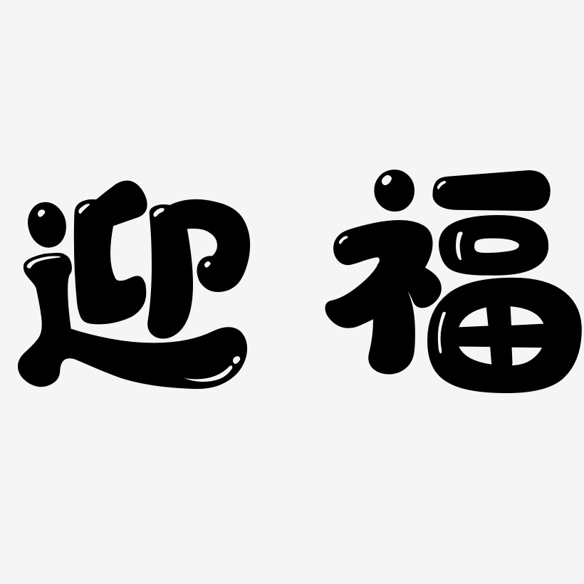 迎福艺术字
