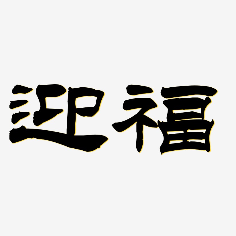 迎福-洪亮毛笔隶书简体原创字体