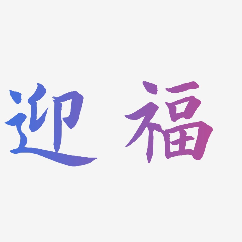 福商惊鸿手书艺术字签名-福商惊鸿手书艺术字签名图片下载-字魂网