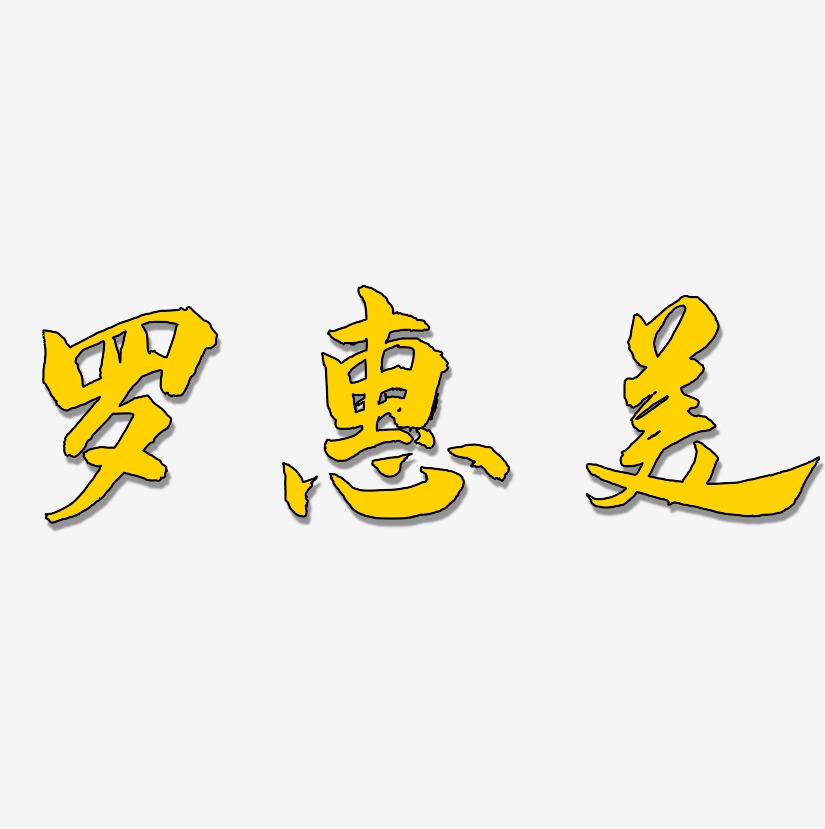 罗惠美-武林江湖体文字设计