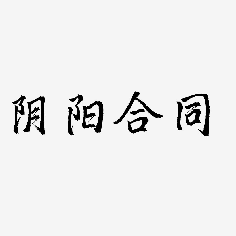阴阳合同艺术字