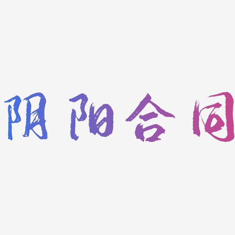 阴阳合同-逍遥行书文字设计