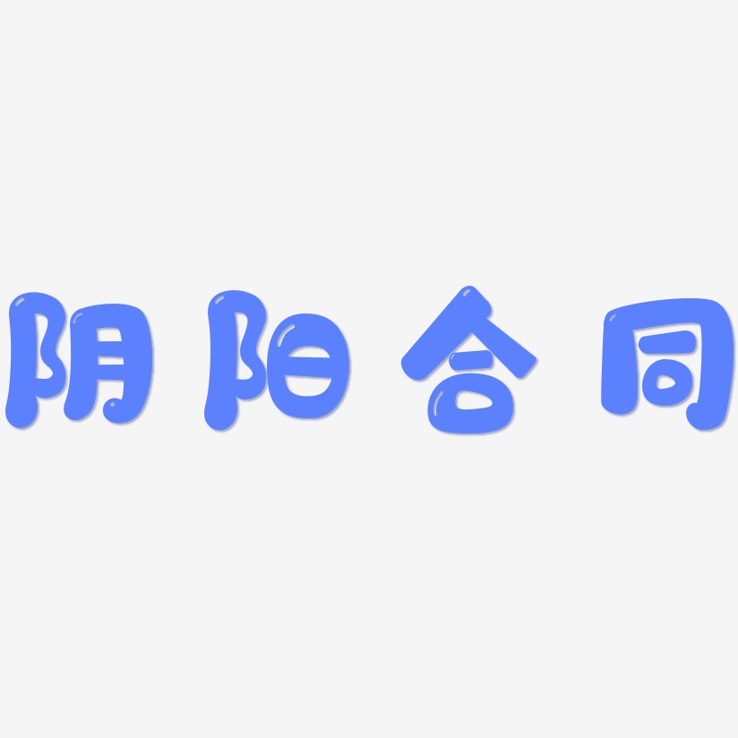 阴阳合同-萌趣软糖体创意字体设计