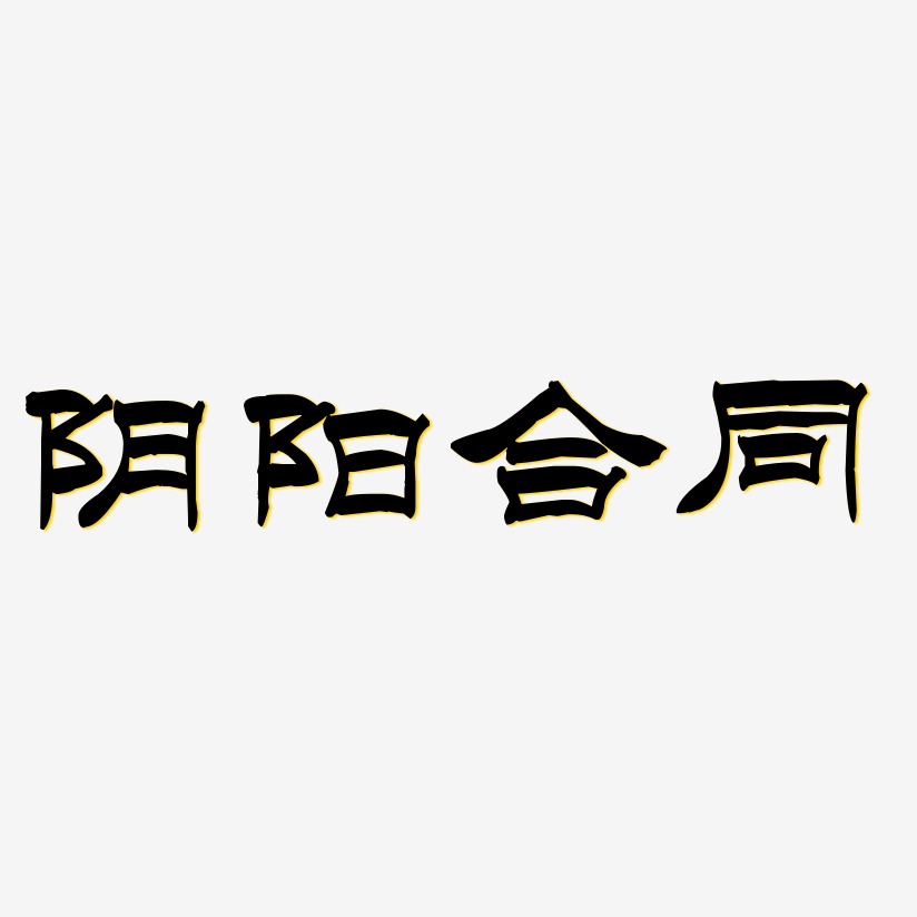 阴阳合同-洪亮毛笔隶书简体艺术字生成
