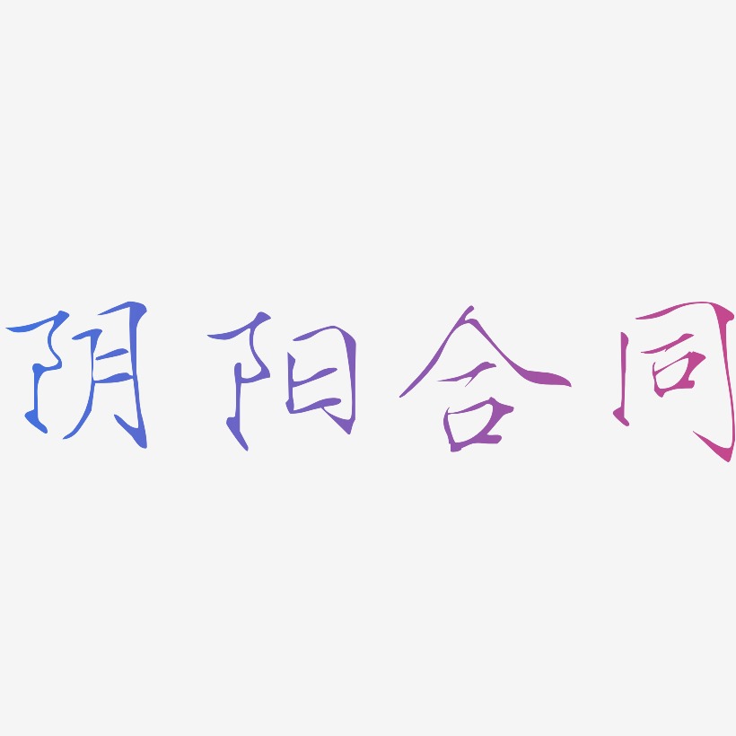 阴阳合同-瘦金体字体排版