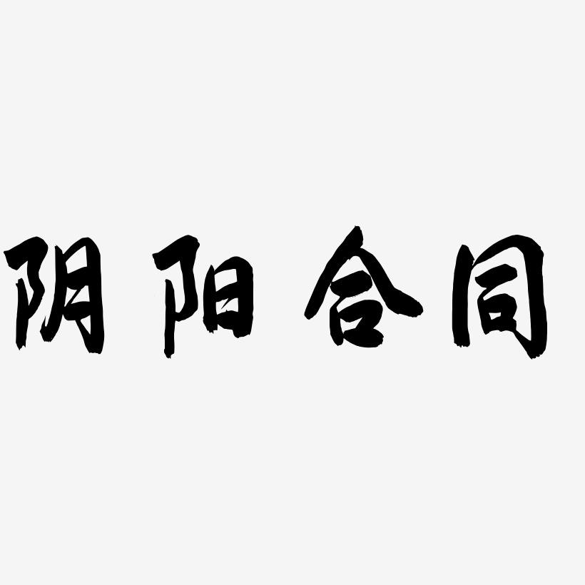 阴阳合同萌趣软糖艺术字签名-阴阳合同萌趣软糖艺术字签名图片下载