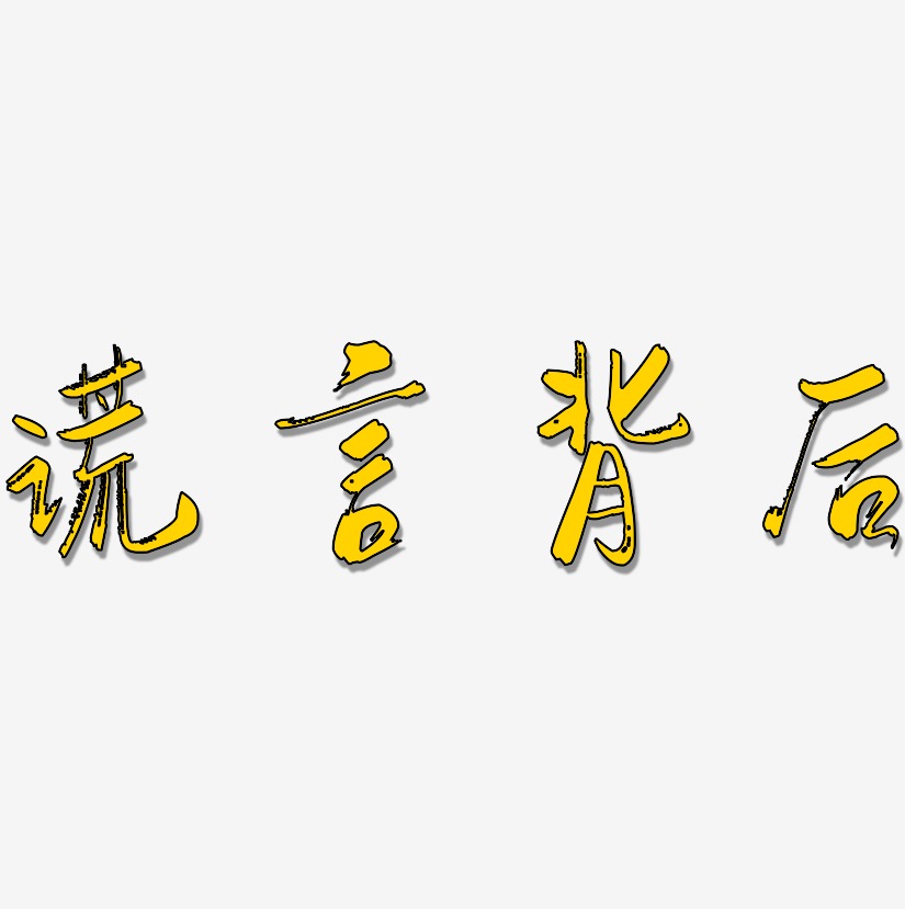 谎言背后艺术字