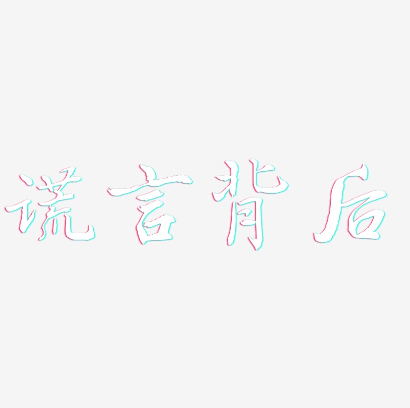 谎言背后-乾坤手书文字素材