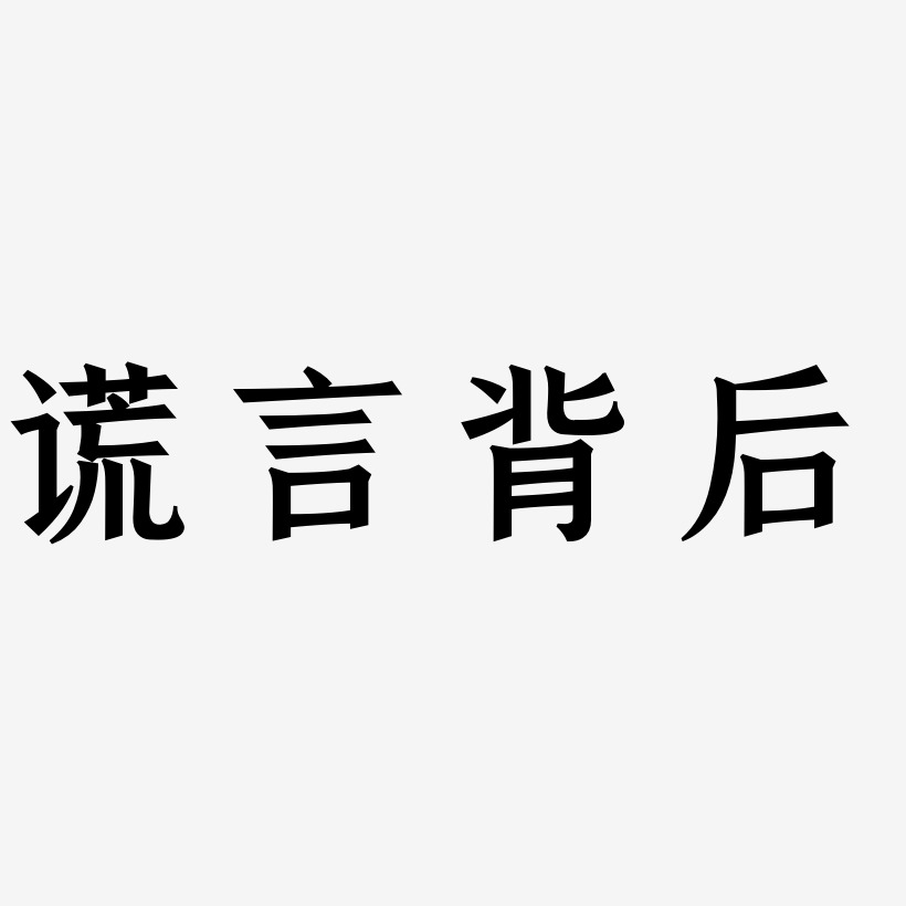 谎言背后-手刻宋海报字体