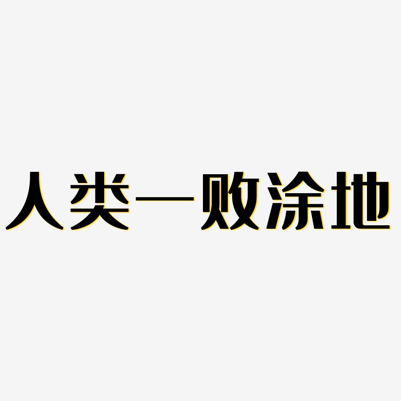 人类一败涂地艺术字