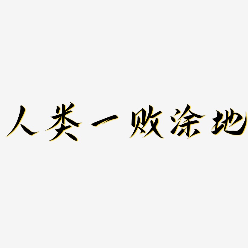 人类一败涂地云霄体中文字体