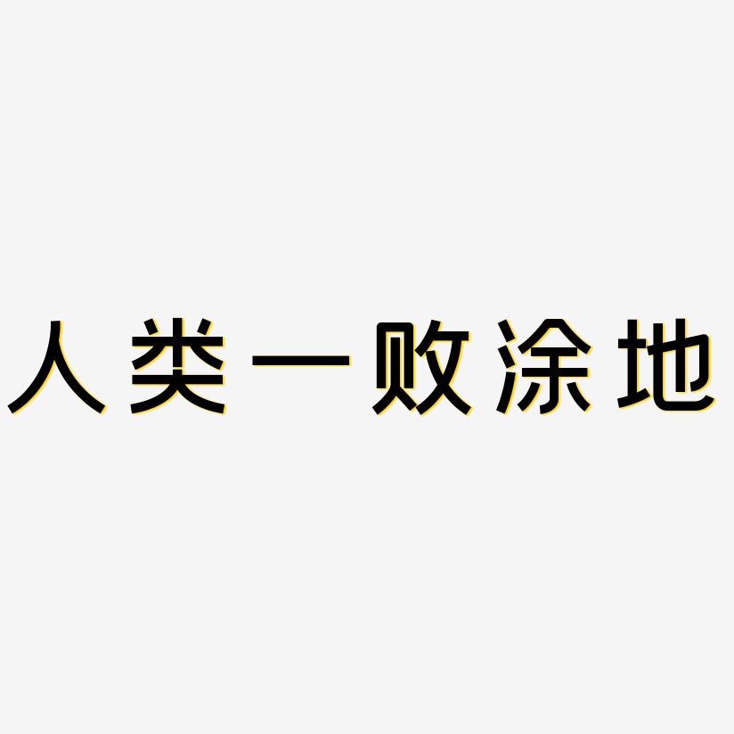 人類一敗塗地-創粗黑海報字體