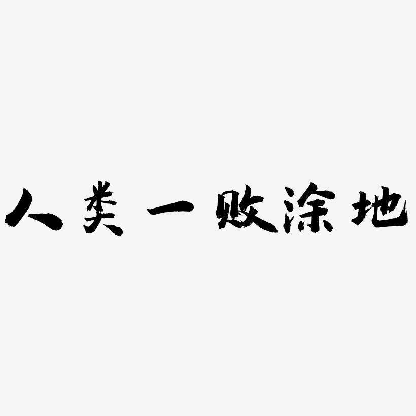 人类一败涂地-虎啸手书文字素材