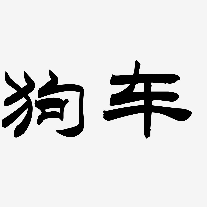 狗车-洪亮毛笔隶书简体艺术字体设计