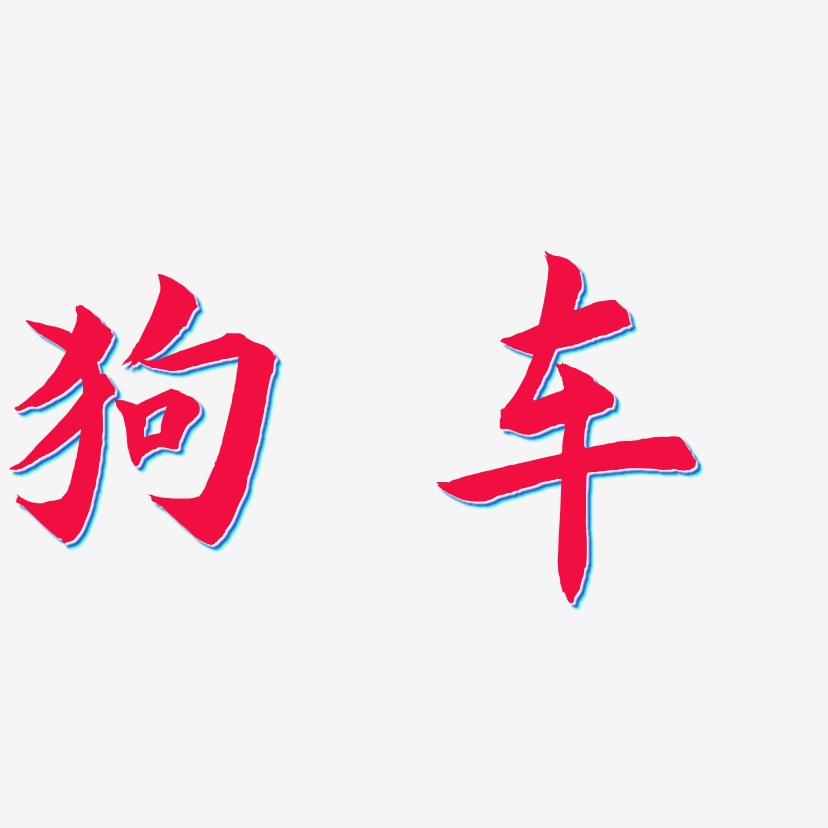 字魂网 艺术字 狗车